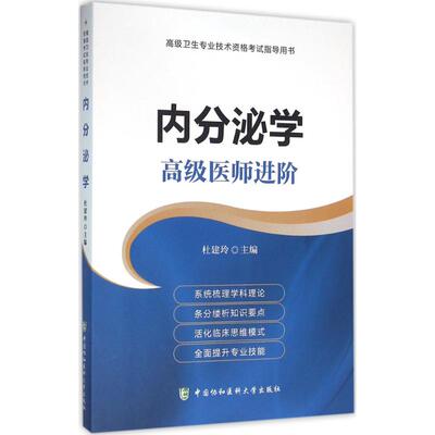 【官方正版】 内分泌学 主编杜建玲 中国协和医科大学出版社 9787567902763