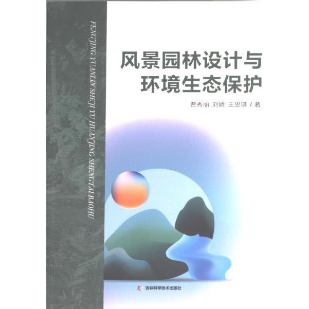 【官方正版】 风景园林设计与环境生态保护 贾秀丽, 刘婧, 王思琪著 吉林科学技术出版社 9787557896164