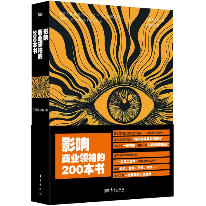 [正版新书]库房现货直发 影响商业领袖的200本书 9787520738606 [日]堀内勉 东方出版社