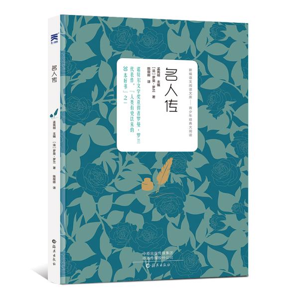 【官方正版】 名人传 9787535079374 (法) 罗曼·罗兰著 海燕出版社