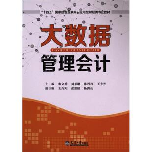 【官方正版】 大数据管理会计 9787561876800 宋文秀, 刘恩鹏, 陈晋玲等主编 天津大学出版社