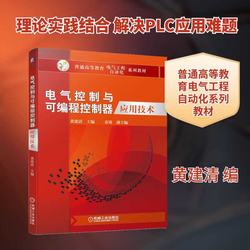 【官方正版】 电气控制与可编程控制器应用技术 主编黄建清 机械工业出版社 9787111646433