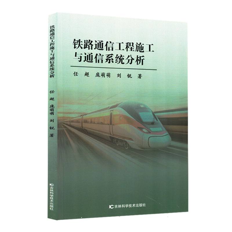 【官方正版】 铁路通信工程施工与通信系统分析 9787574415263 任超//庞萌萌//刘锐 吉林科学技术出版社