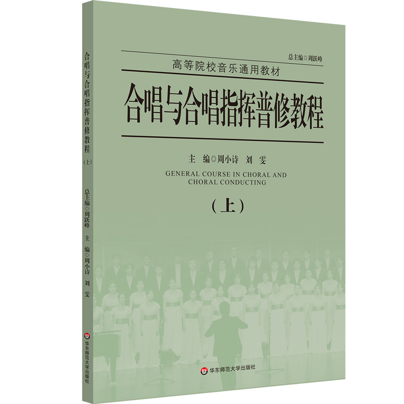 【正版】 合唱与合唱指挥普修教程 9787576060348 主编周小诗, 刘雯 华东师范大学出版社