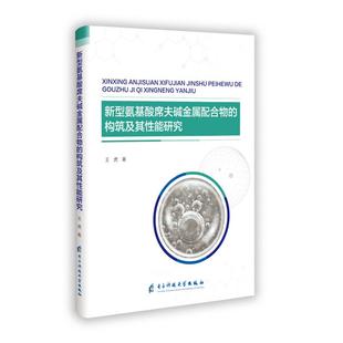 构筑及其性能研究 新型氨基酸席夫碱金属配合物 9787577013480 王虎著 社 电子科技大学出版 正版