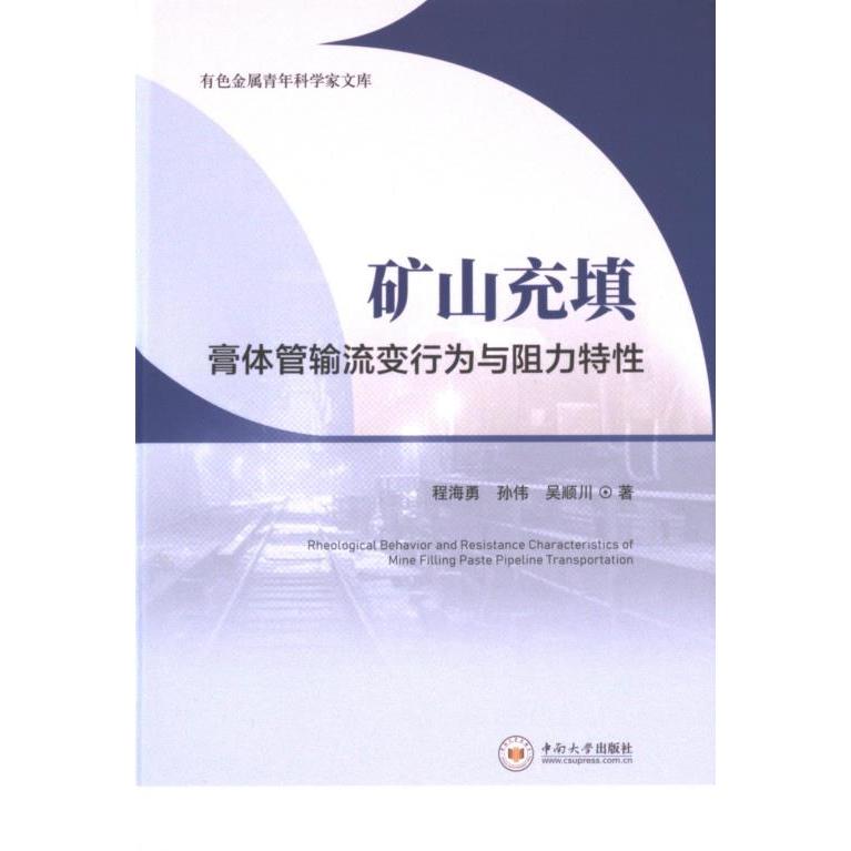 【官方正版】 矿山充填膏体管输流变行为与阻力特性 9787548757030 程海勇, 孙伟, 吴顺川著 中南大学出版社