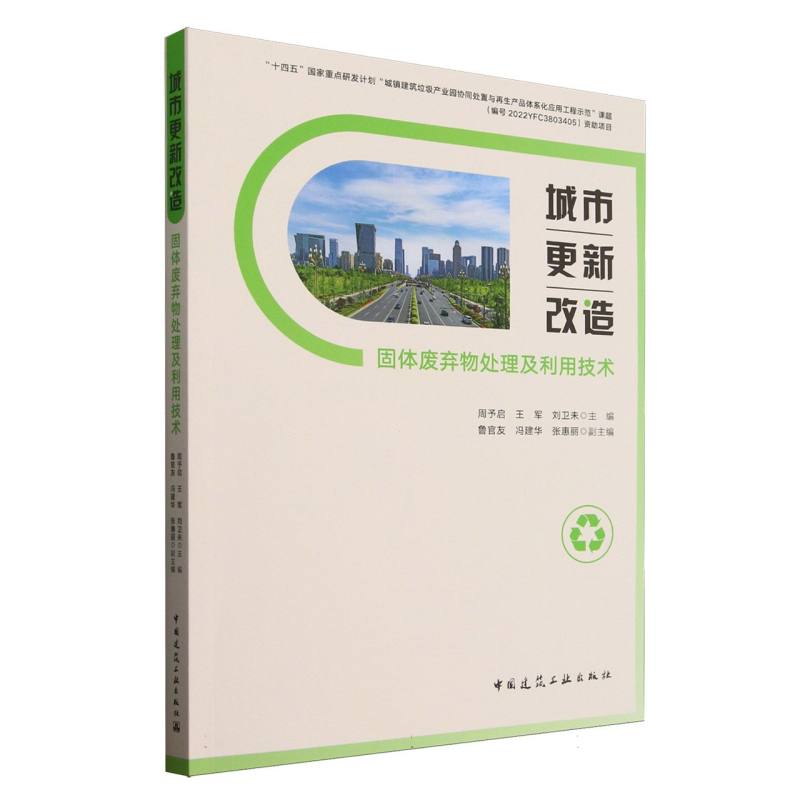 【官方正版】 城市更新改造固体废弃物处理及利用技术 周予启, 王军, 刘卫未主编 中国建筑工业出版社 9787112309351