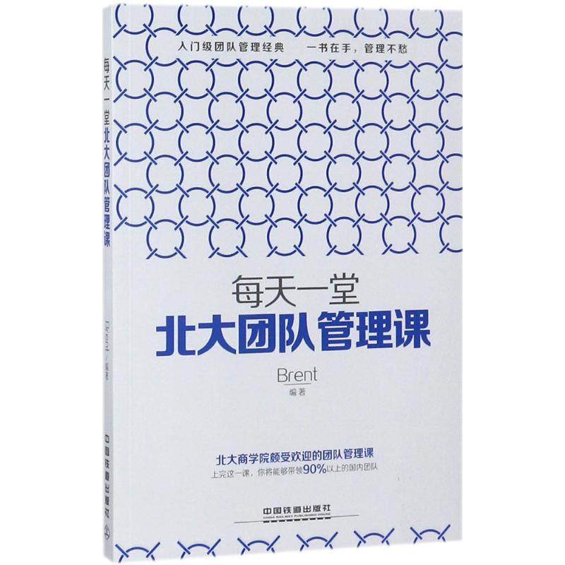 【官方正版】 每天一堂北大团队管理课 Brent编著 中国铁道出版社 9787113233563