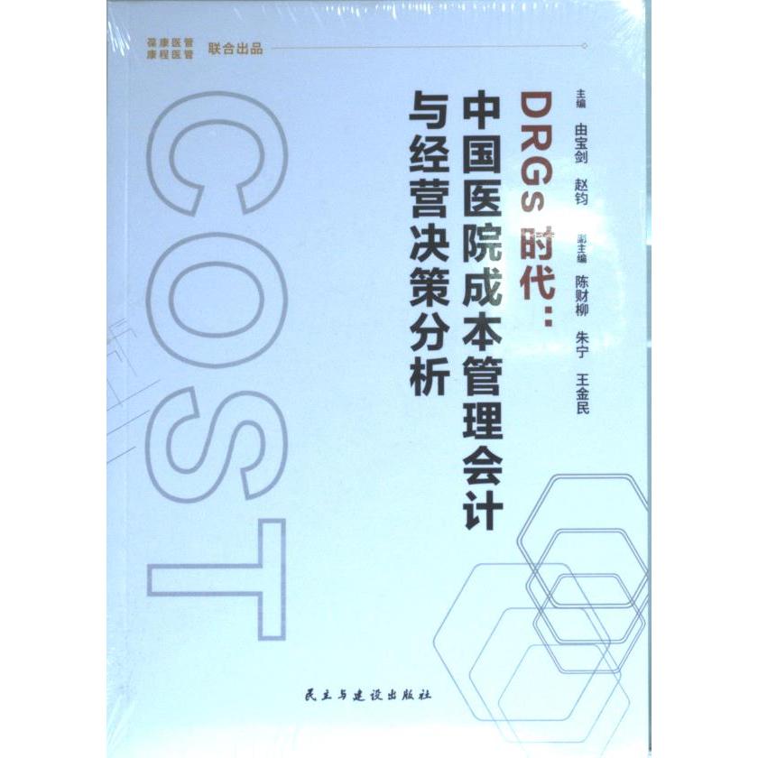 【官方正版】 DRGs时代 9787513933421 主编由宝剑, 赵钧 民主与建设出版社