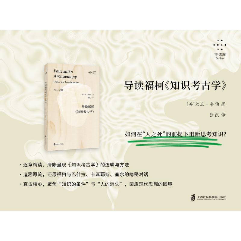 【官方正版】 导读福柯《知识考古学》 (英) 大卫·韦伯著 上海社会科学院出版社 9787552048964