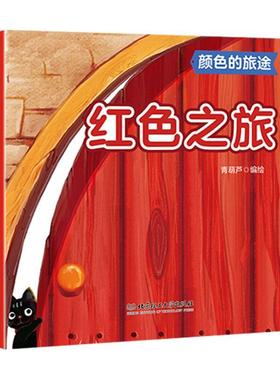 【官方正版】 红色之旅 9787568266864 青葫芦编绘 北京理工大学出版社