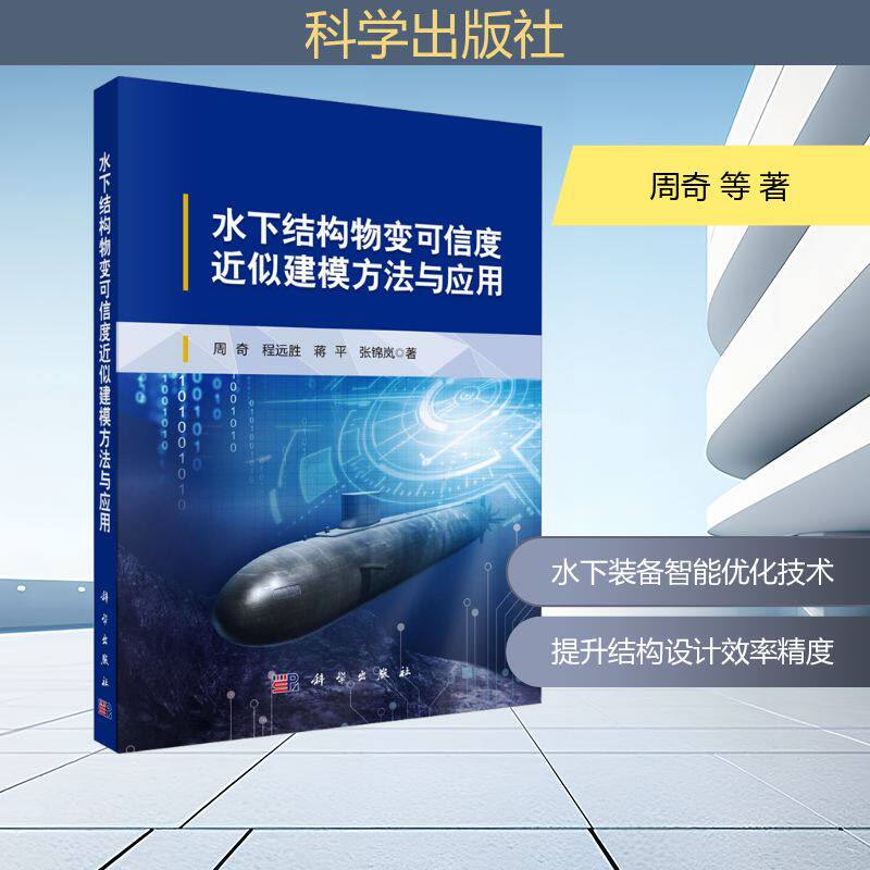 【官方正版】 水下结构物变可信度近似建模方法与应用 9787030811899 周奇 ... [等] 著 科学出版社