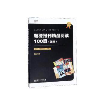 【官方正版】 题源报刊精品阅读100篇 9787568280884 主编朱伟 北京理工大学出版社