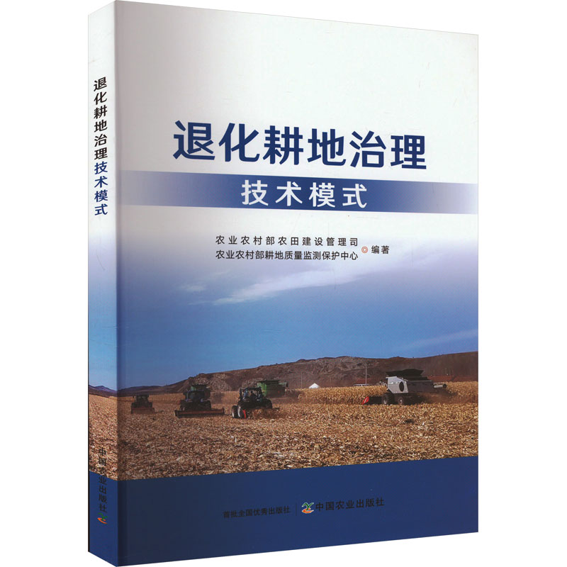 【官方正版】 退化耕地治理技术模式 9787109315464 农村农田建设管理司, 农村耕地质量监测保护中心编著 中国农业出版社