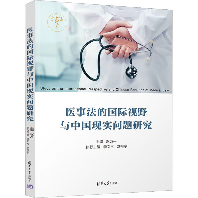 【官方正版】 医事法的国际视野与中国现实问题研究 9787302619932 主编赵万一 清华大学出版社