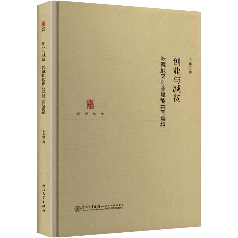 【官方正版】 创业与减贫：涉藏地区创业赋能共同富裕 9787561589847 木志荣 著 厦门大学出版社