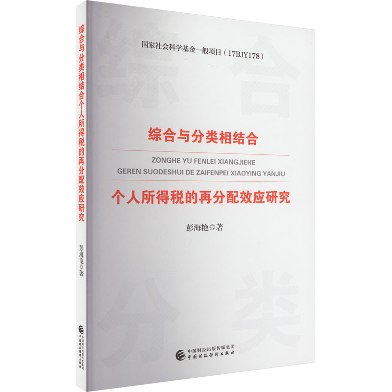 【官方正版】 综合与分类相结合个人所得税的再分配效应研究 彭海艳著 中国财政经济出版社 9787522317472