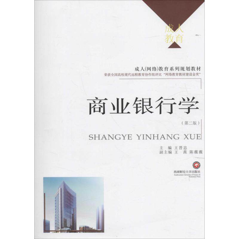 [正版新书]库房现货直发 商业银行学 9787550422476 主编王晋忠 西南财经大学出版社 考试/教材/教辅/论文/教材/大学教材