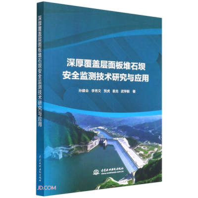 深厚覆盖层面板堆石坝安全监测技术研究与应用9787522604886