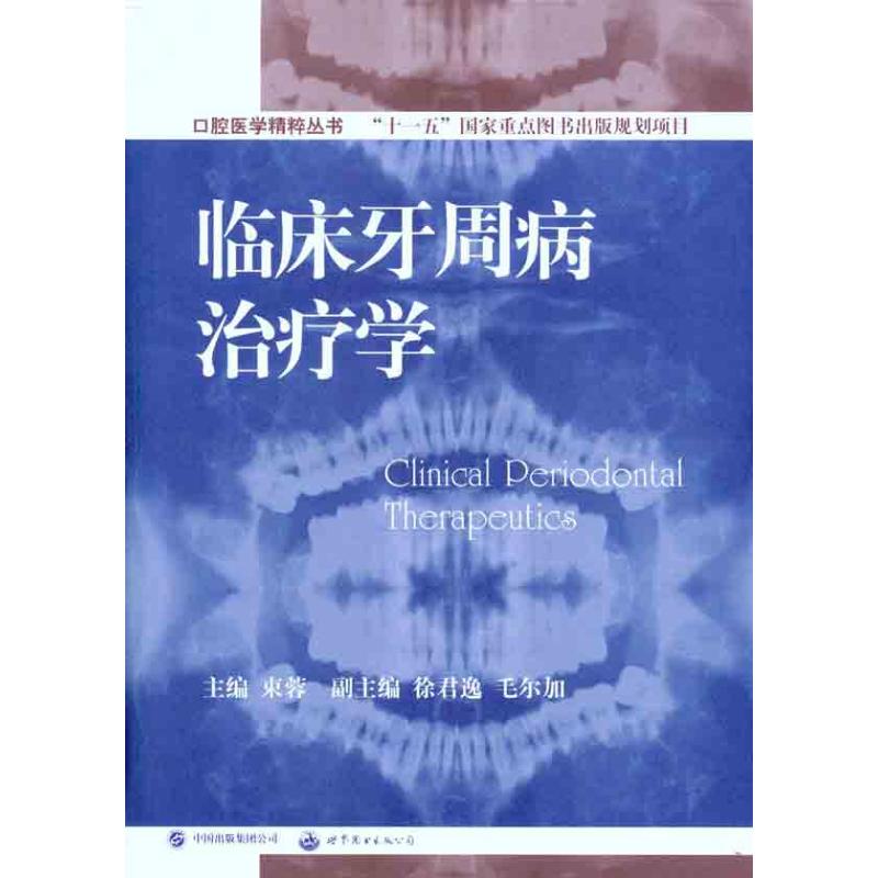 【官方正版】 临床牙周病治疗学 9787510003356 其他作者 世界图书出版公司