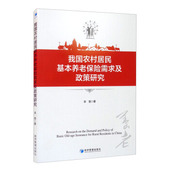 我国农村居民基本养老保险需求及政策研究9787509679616李慧著