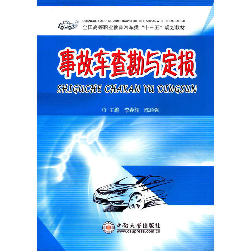 【官方正版】 事故车勘察与定损 主编李春辉, 陈顺强 中南大学出版社 9787548725220