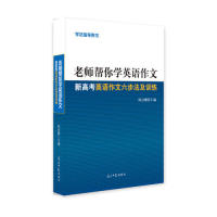 【官方正版】 老师帮你学作文 9787519450939 陈自鹏主编 光明日报出版社