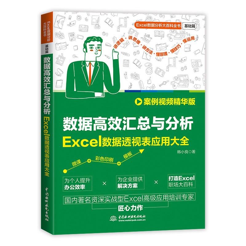 【官方正版】 数据高效汇总与分析:Excel数据透视表应用大全(案例视频精华版) 9787522630595 韩小良, 著 中国水利水电出版社