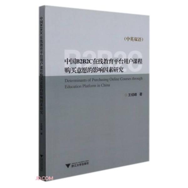 【官方正版】 中国B2B2C在线教育平台用户课程购买意愿的影响因素研究 9787308217675 王绍峰著 浙江大学出版社