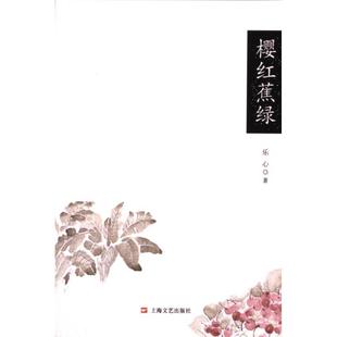 【官方正版】 樱红蕉绿 9787532190447 乐心著 上海文艺出版社