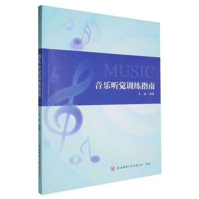 【官方正版】 音乐听觉训练指南 9787569546811 宋超编著 陕西师范大学出版总社