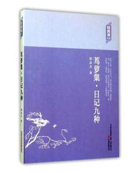 【官方正版】 茑萝集·日记九种 9787547036181 郁达夫著 万卷出版公司