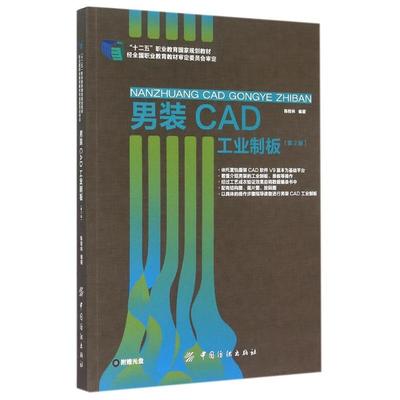 【官方正版】 男装CAD工业制板 9787518014941 陈桂林编著 中国纺织出版社
