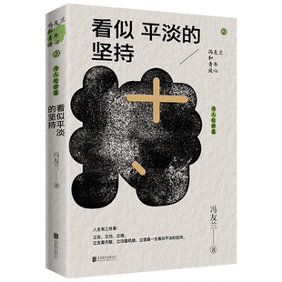 堅持 看似平淡 官方正版 公司 馮友蘭著 北京聯合出版 9787559677242