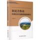 官方正版 社 农民合作社内部信任及组织绩效研究 安徽师范大学出版 9787567674769 李东建著