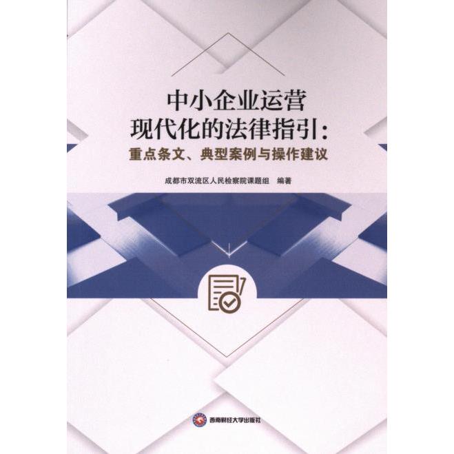 【官方正版】 中小企业运营现代化的法律指引 9787550459748 成都市双流区人民检察院课题组编著 西南财经大学出版社