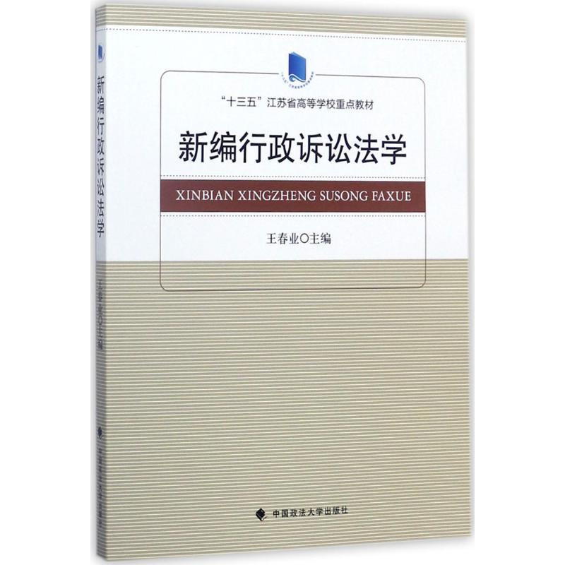 【官方正版】 新编行政诉讼法学 9787562076278 主编王春业 中国政法大学出版社