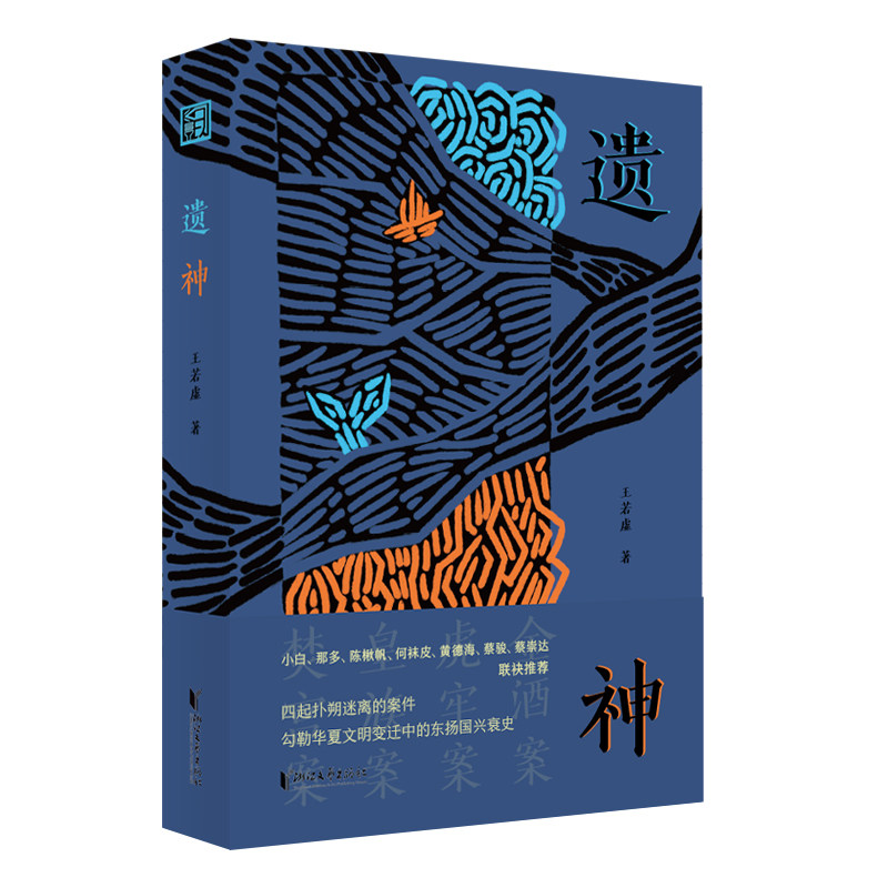 【官方正版】 遗神 9787533979799 王若虚著 浙江文艺出版社
