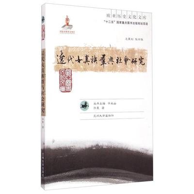 【正版】 辽代女真族群与社会研究 9787311046590 孙昊著 兰州大学出版社