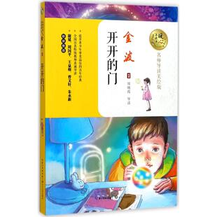 【官方正版】 开开的门 9787535494825 金波著 长江文艺出版社