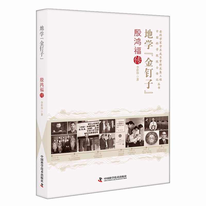 【官方正版】 地学“金钉子” 李彩容著 中国科学技术出版社 9787504699893