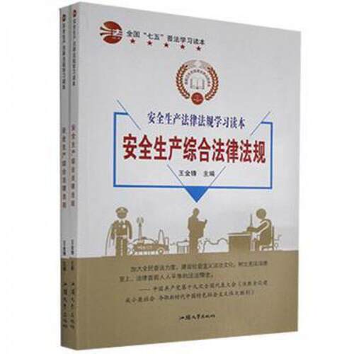 【官方正版】 安全生产法律法规学习读本 王金锋主编 汕头大学出版社 9787565829512