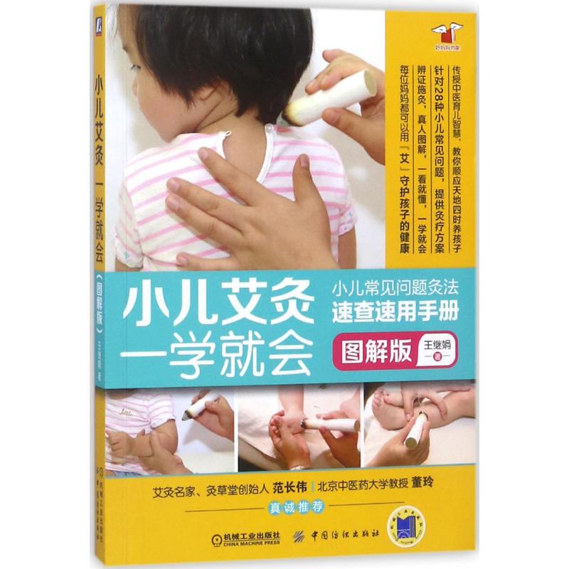 【官方正版】 小儿艾灸一学就会 9787518047031 王继娟著 中国纺织出版社