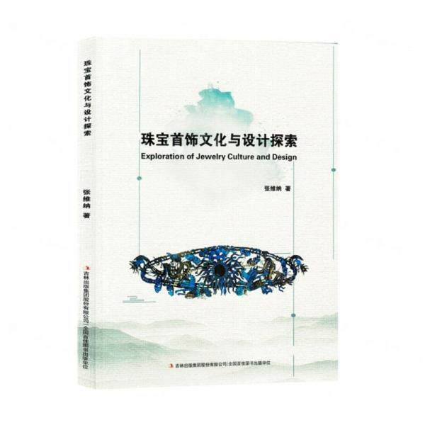 【官方正版】 珠宝首饰文化与设计探索 张维纳著 吉林出版集团股份有限公司 9787573133380
