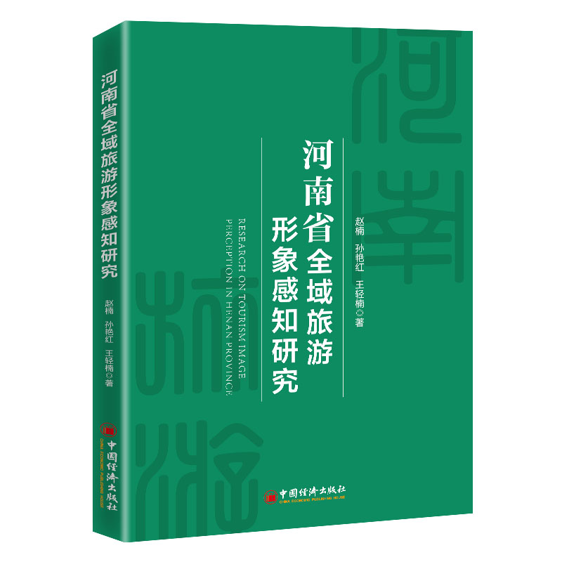 【官方正版】 河南省全域旅游形象感知研究 9787513666947 赵楠, 孙艳红, 王轻楠著 中国经济出版社