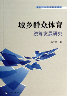 城乡群众体育统筹发展研究9787567112735杨小明