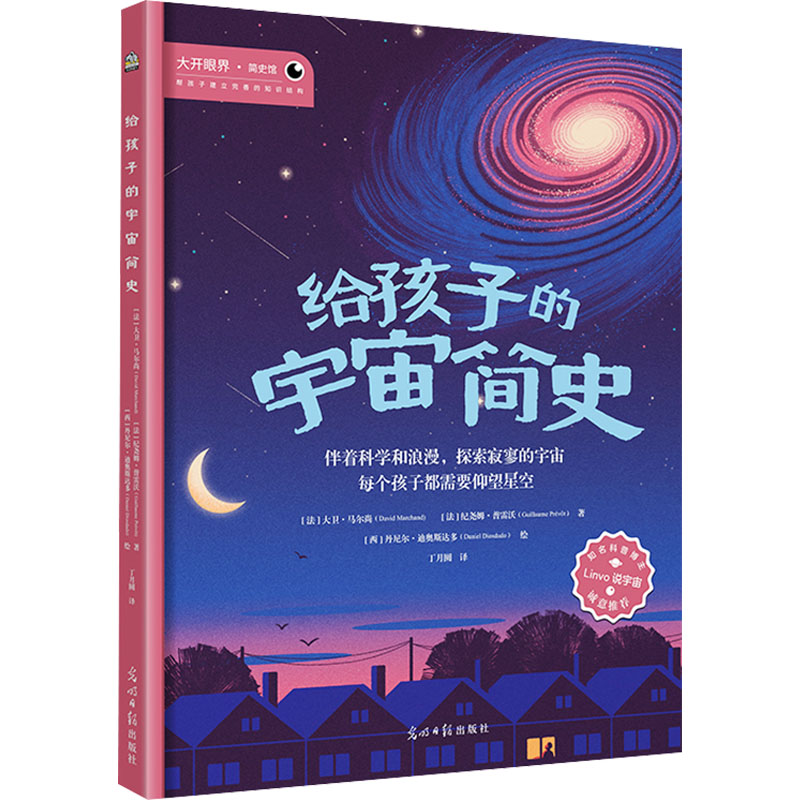 【官方正版】 给孩子的宇宙简史 9787519478001 (法) 大卫·马尔尚, 纪尧姆·普雷沃著 光明日报出版社