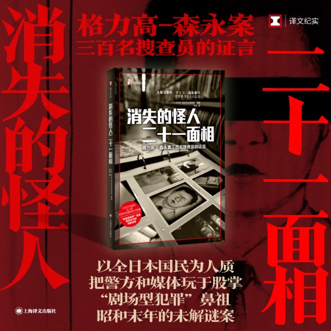 【官方正版】 消失的怪人二十一面相 9787532791101 日本NHK特别节目录制组编著 上海译文出版社