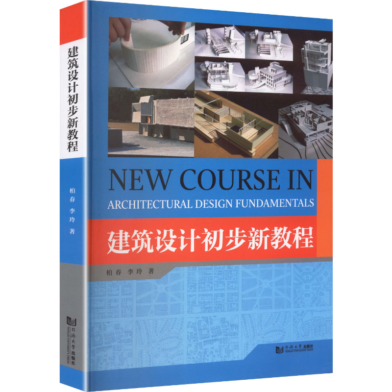 【官方正版】 建筑设计初步新教程 柏春, 李玲著 同济大学出版社 9787576516739