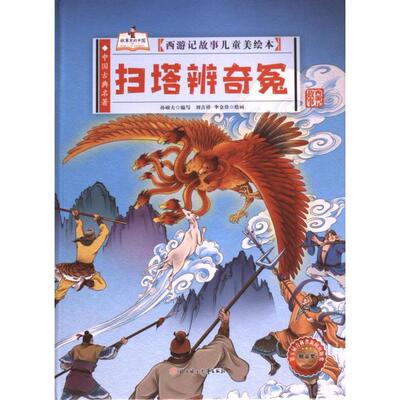 【官方正版】 扫塔辨奇冤 9787558584374 孙硕夫编写 北方妇女儿童出版社